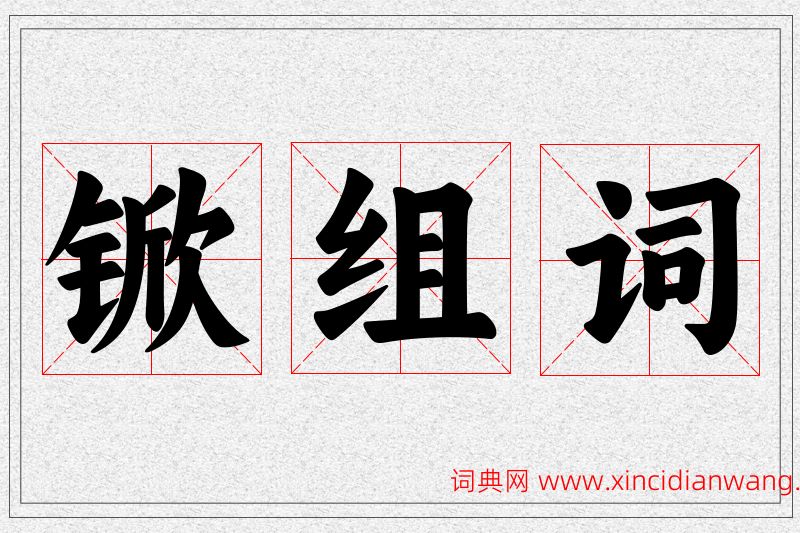 锨字的组词