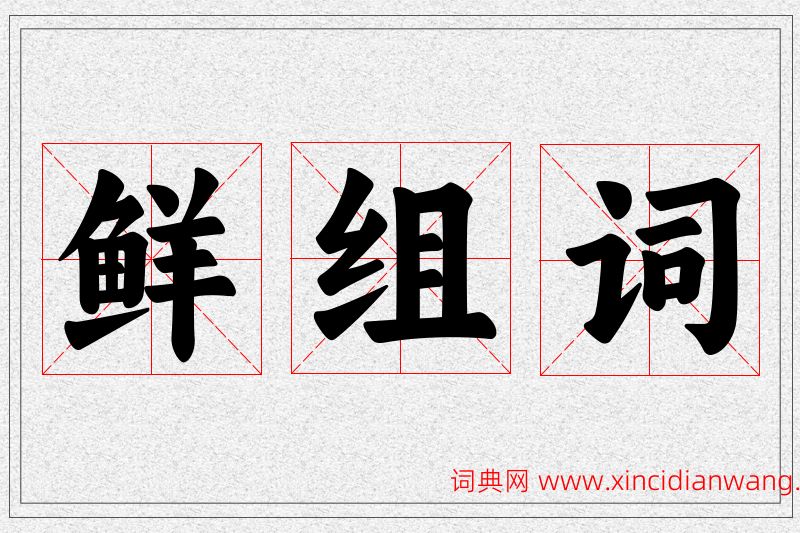 鲜字的组词
