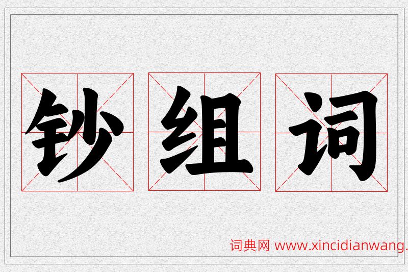 钞字的组词