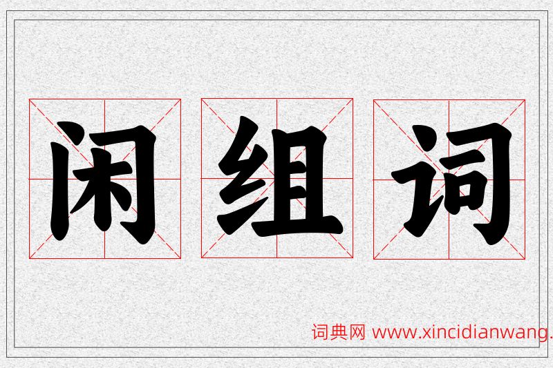 闲字的组词
