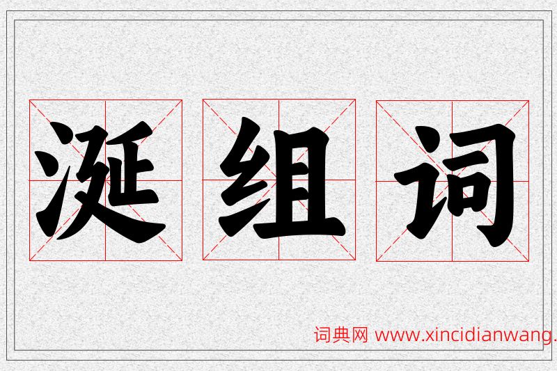 涎字的组词