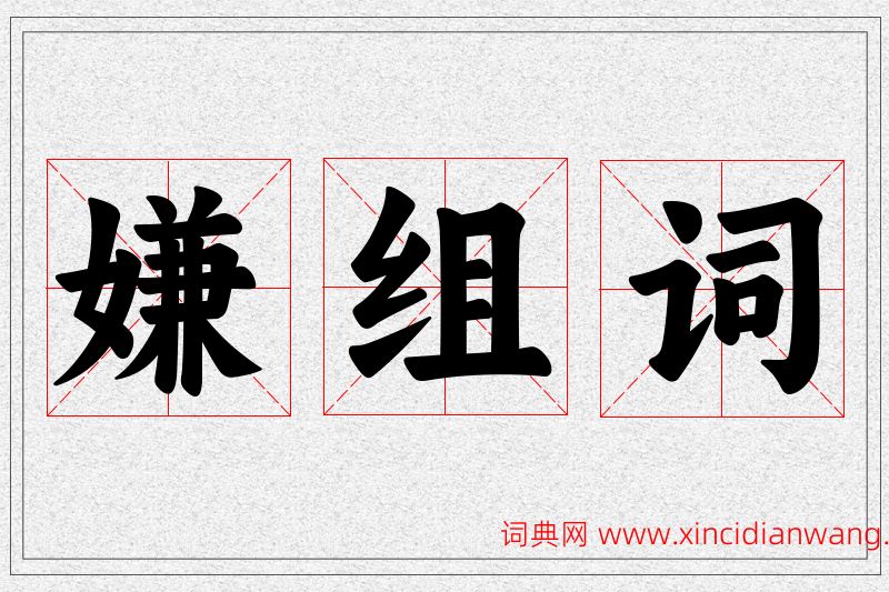 嫌字的组词