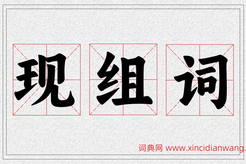 现字的组词