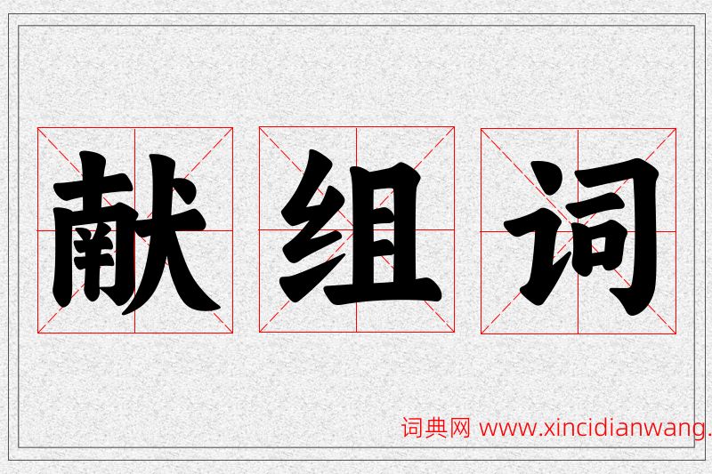 献字的组词