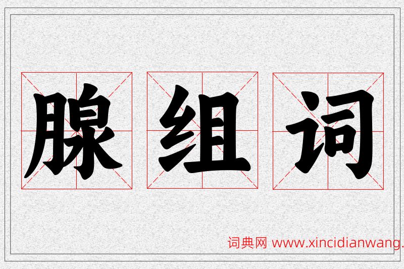 腺字的组词