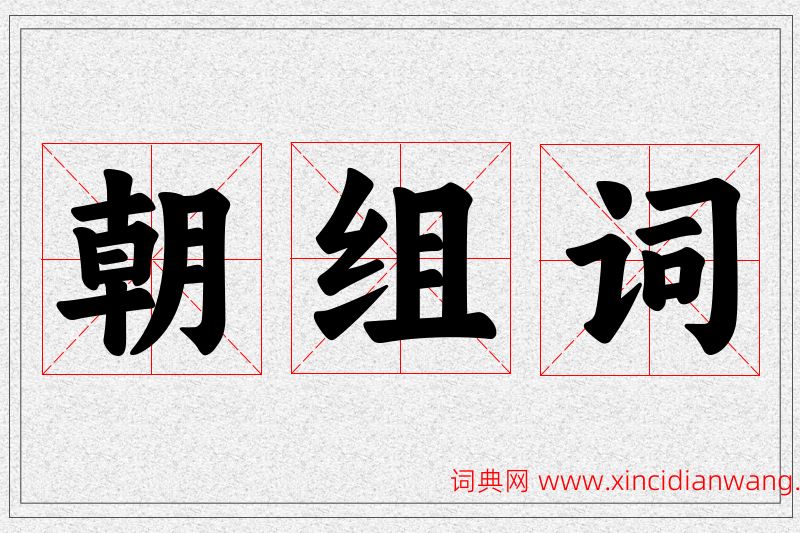 朝字的组词