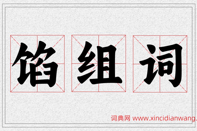 馅字的组词