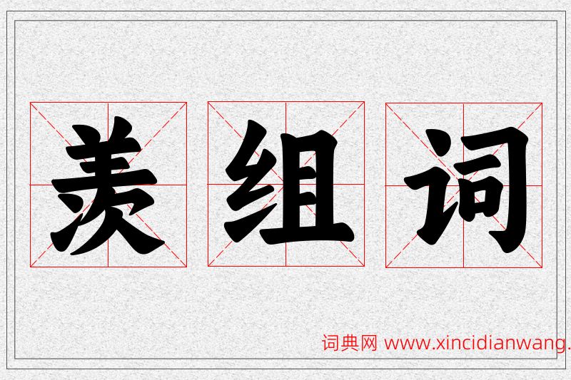 羡字的组词