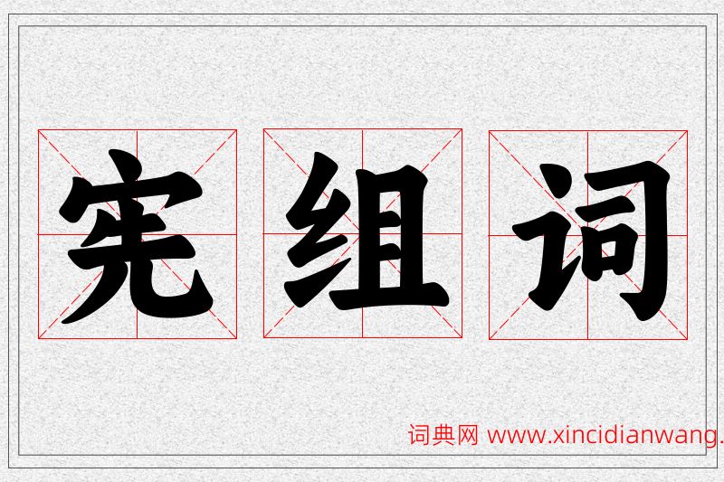 宪字的组词