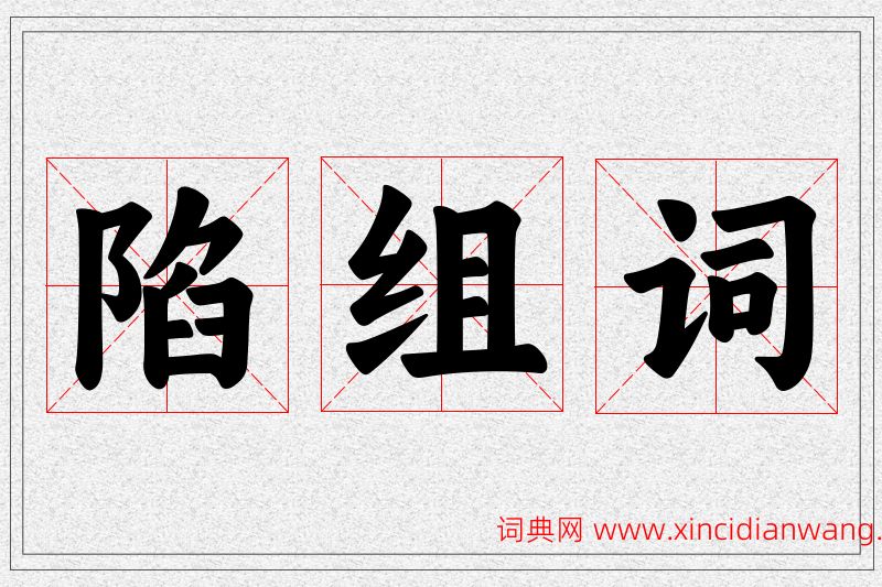 陷字的组词