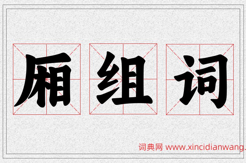 厢字的组词