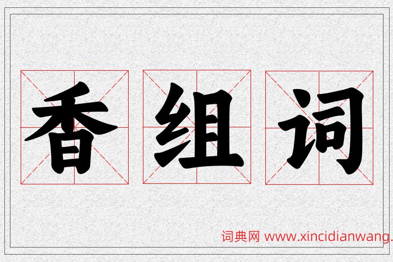 香字的组词