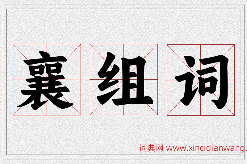 襄字的组词