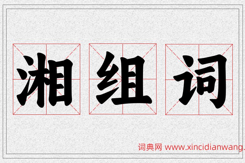 湘字的组词