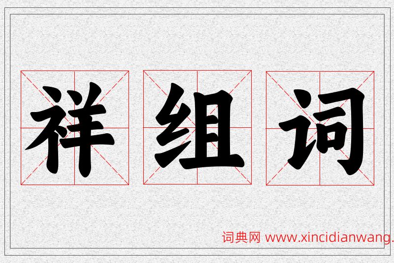 祥字的组词