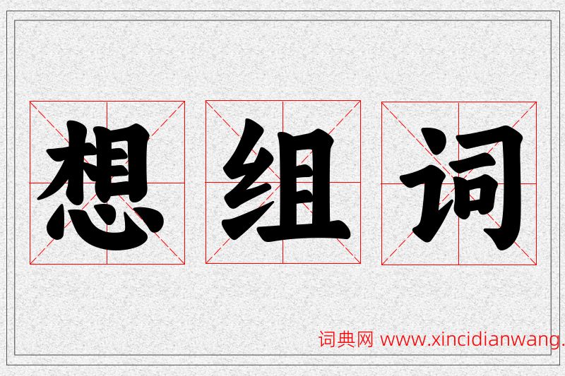 想字的组词