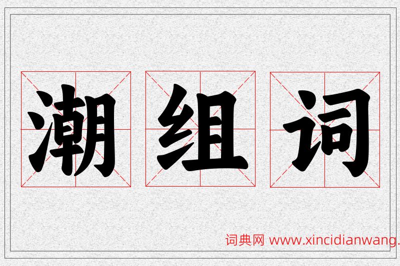 潮字的组词
