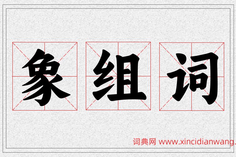 象字的组词