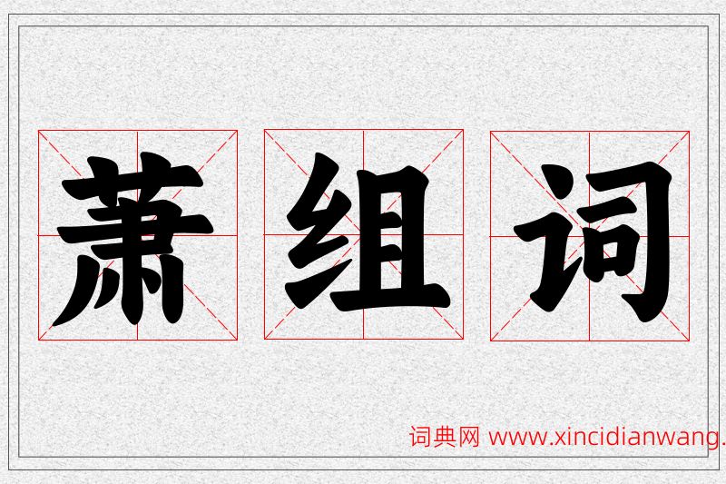 萧字的组词