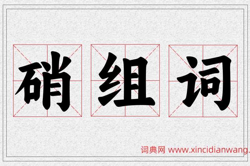 硝字的组词