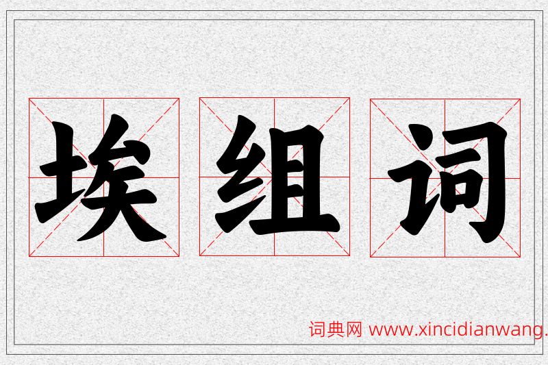 埃字的组词