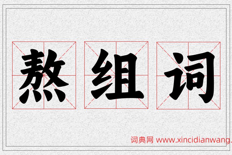 熬字的组词