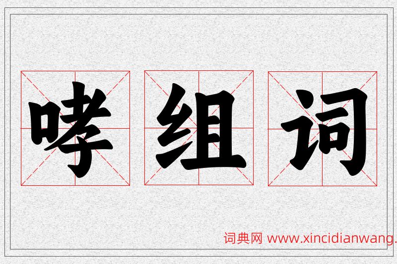 哮字的组词