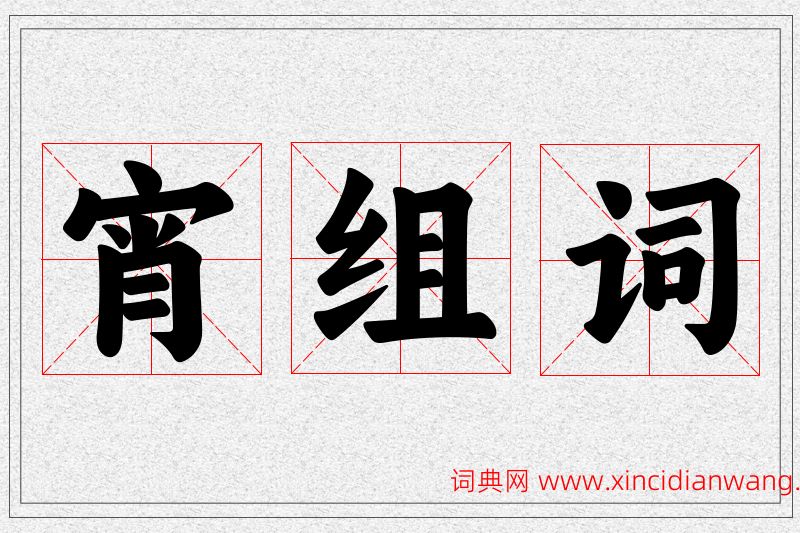 宵字的组词