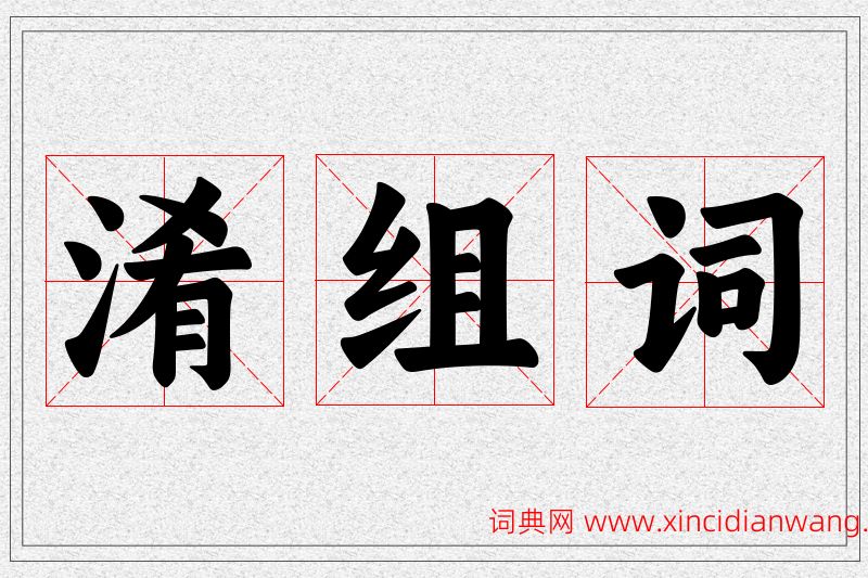 淆字的组词