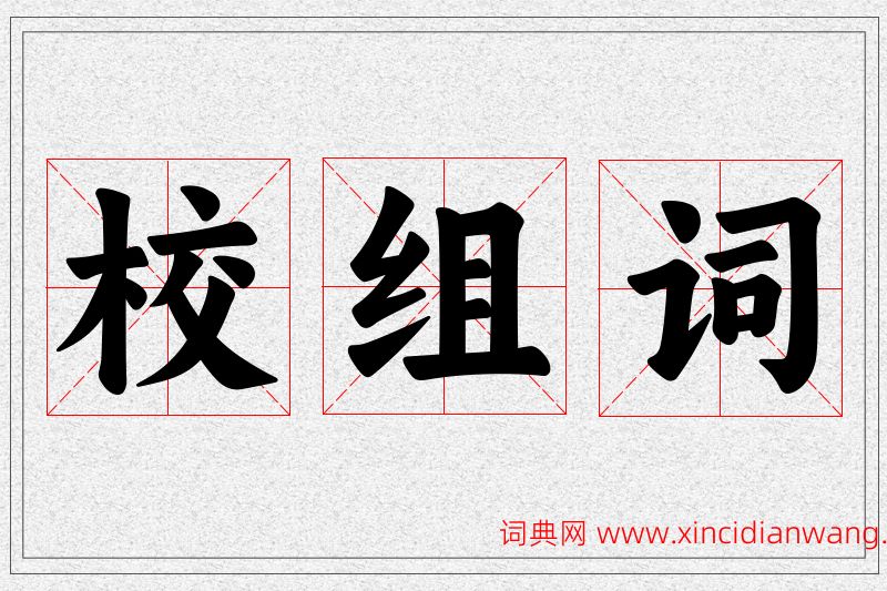 校字的组词