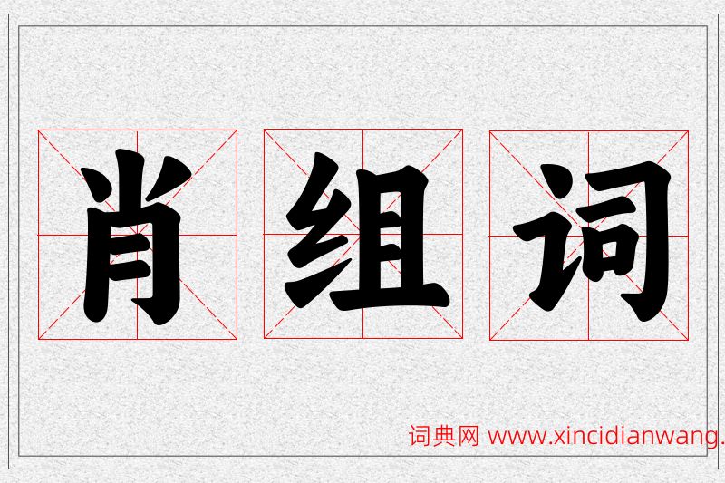 肖字的组词