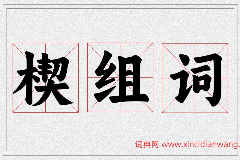 楔字的组词