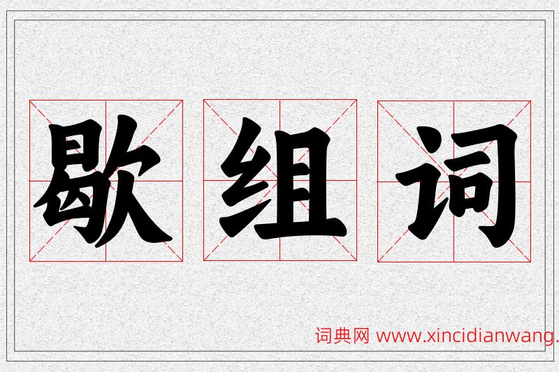 歇字的组词