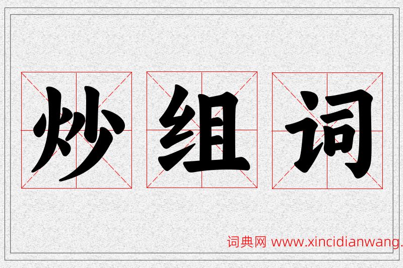 炒字的组词