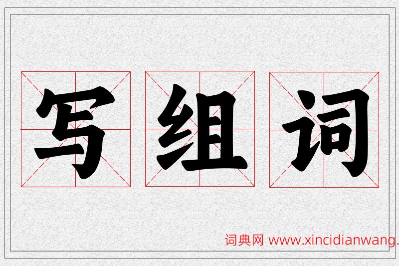 写字的组词