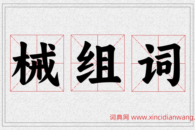 械字的组词