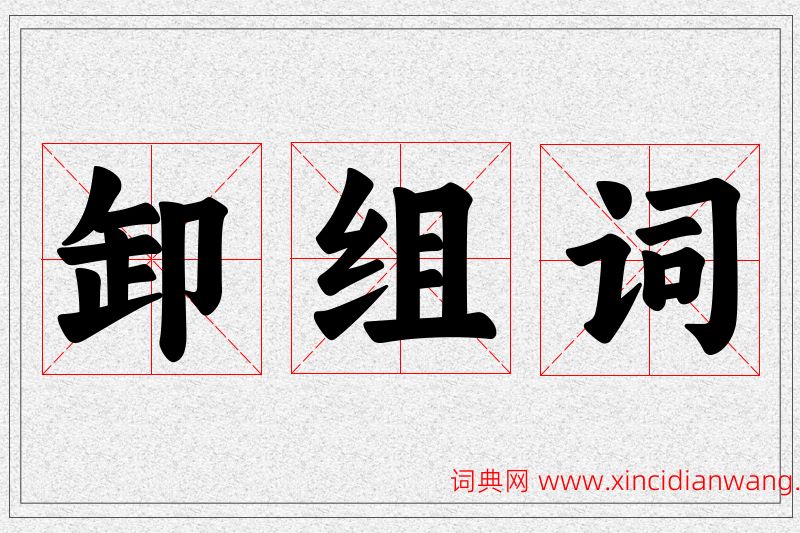 卸字的组词