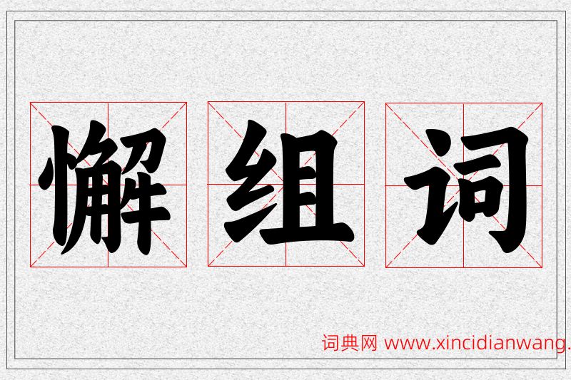 懈字的组词