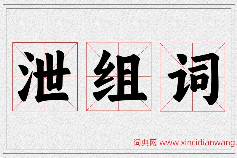 泄字的组词