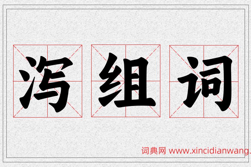 泻字的组词