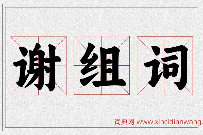 谢字的组词