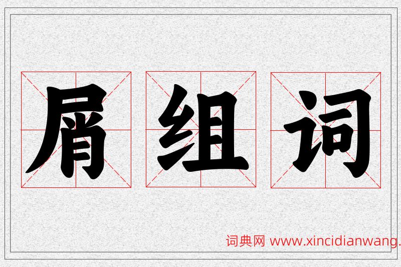 屑字的组词