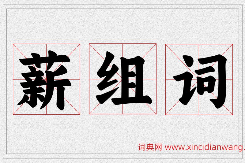 薪字的组词
