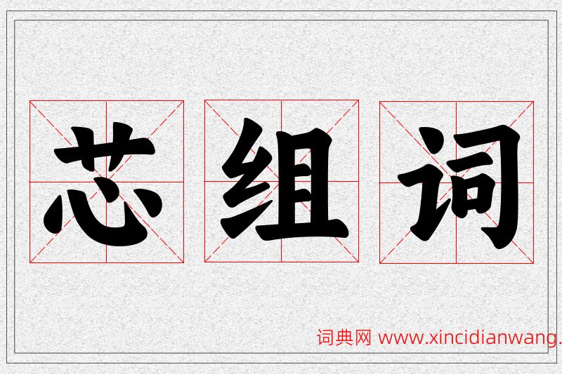 芯字的组词