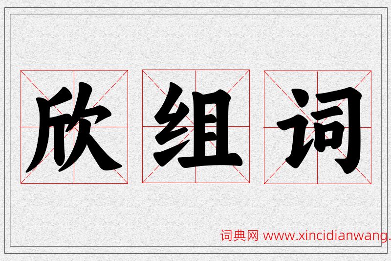 欣字的组词