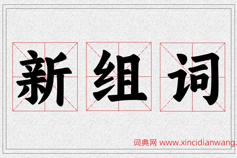 新字的组词