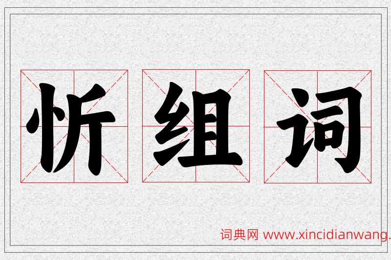 忻字的组词