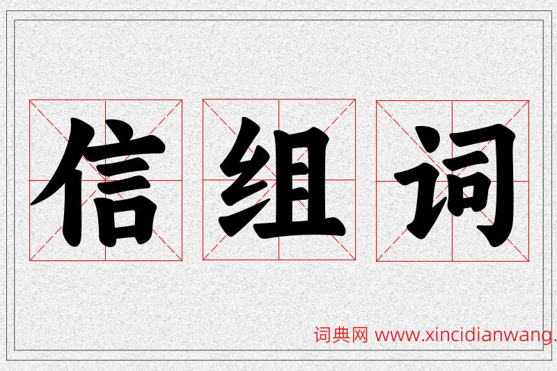 信字的组词