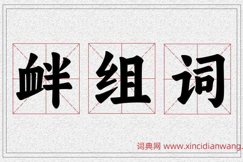 衅字的组词