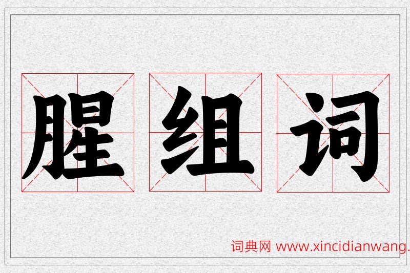 腥字的组词